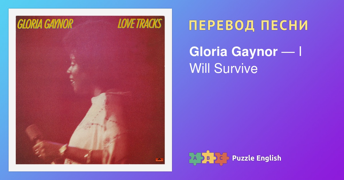 Gloria i will survive перевод