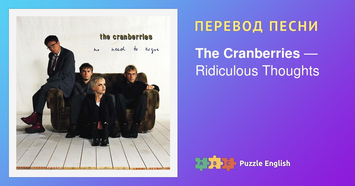 Текст и перевод песни Ridiculous Thoughts The Cranberries (Кренберис