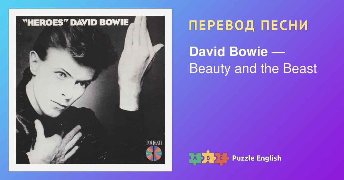 Текст и перевод песни Beauty and the Beast David Bowie (Дэвид Боуи) на