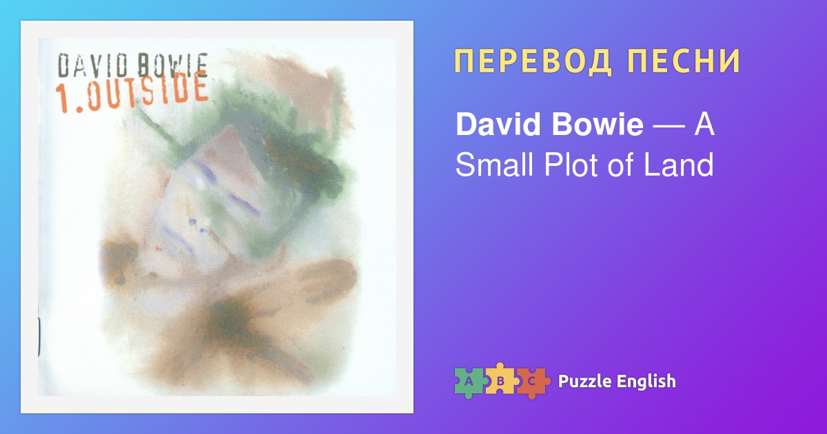 Текст и перевод песни A Small Plot of Land David Bowie (Дэвид Боуи) на ...
