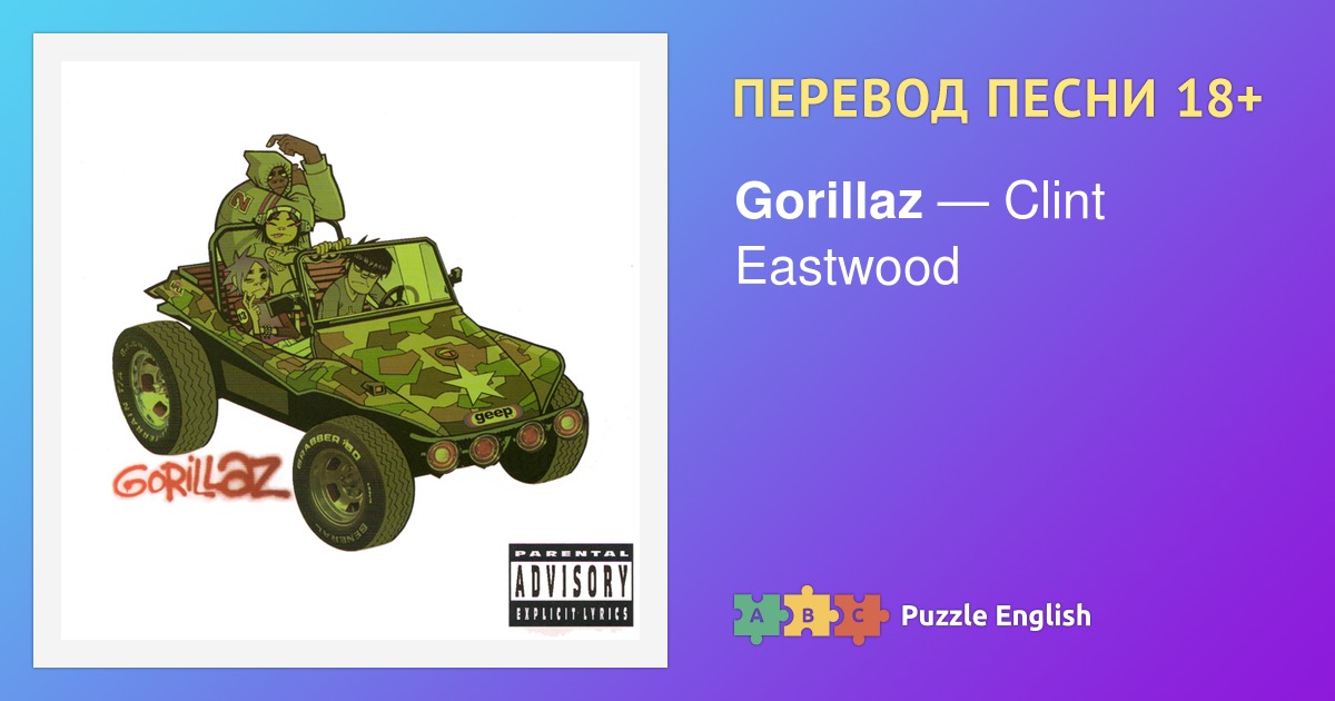 gorillaz clint eastwood текст пісні