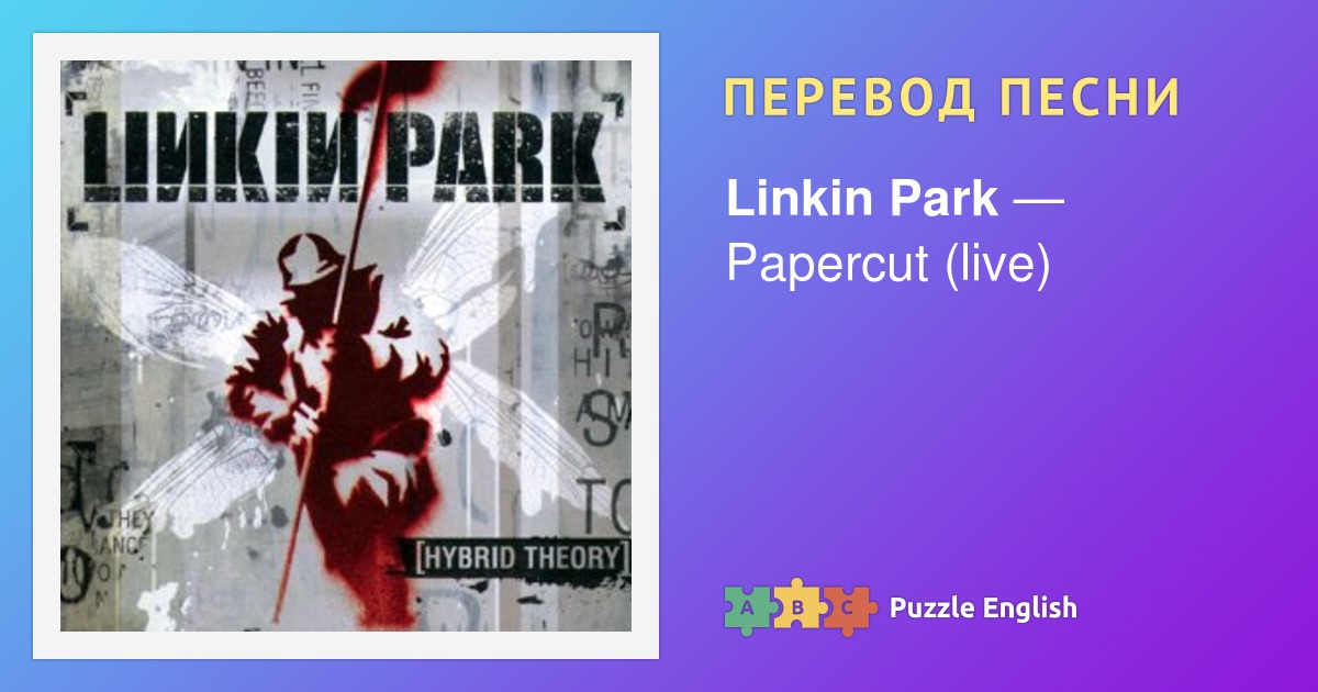 Текст и перевод песни Papercut (live) Linkin Park (Линкин Парк) на Пазл ...