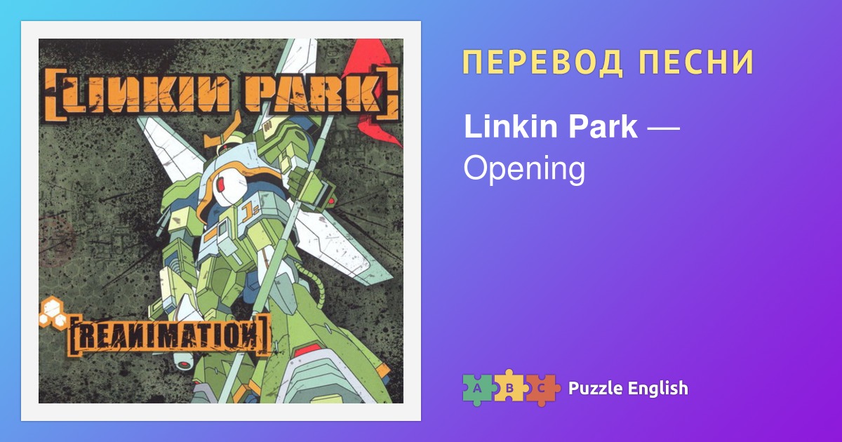 Текст и перевод песни Opening Linkin Park (Линкин Парк) на Пазл Инглиш.
