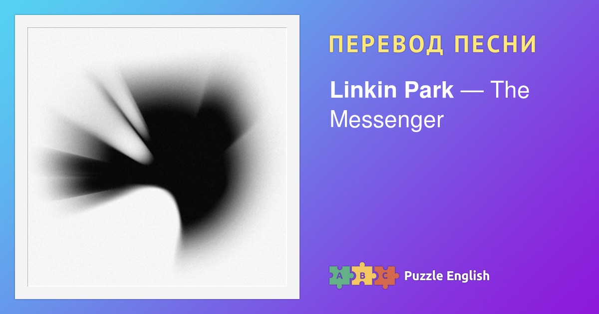 Текст и перевод песни The Messenger Linkin Park (Линкин Парк) на Пазл ...
