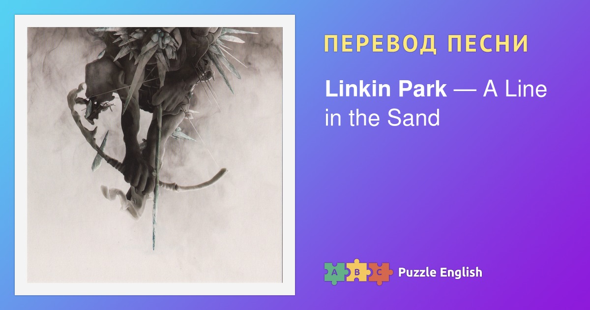Текст и перевод песни A Line in the Sand Linkin Park (Линкин Парк) на ...