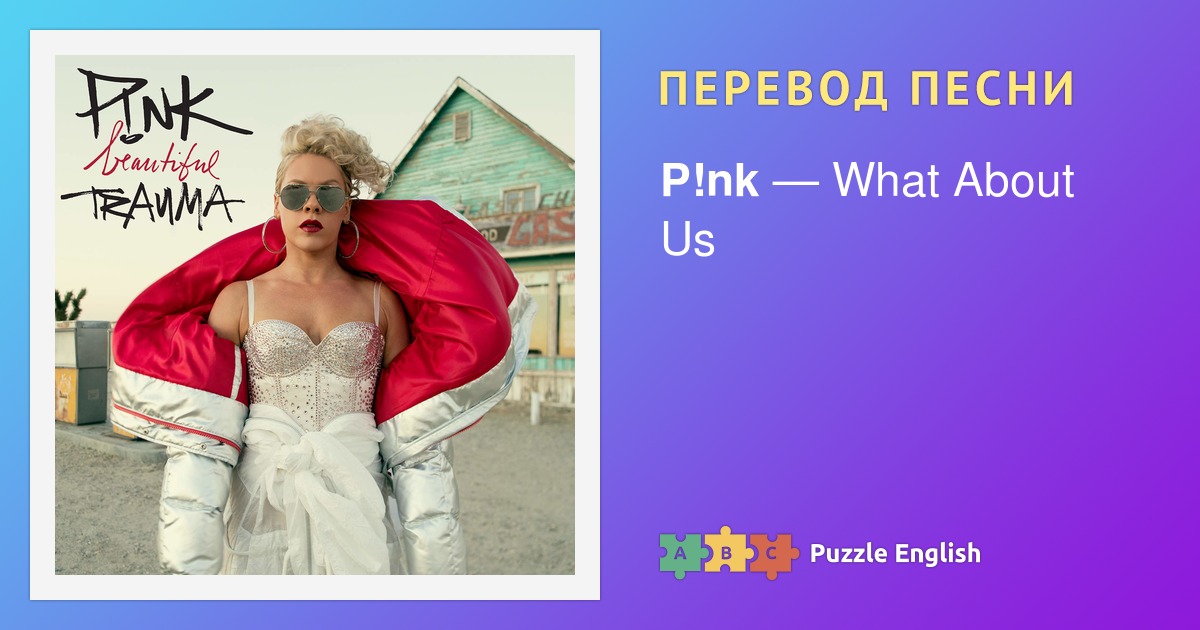 Pink перевод песен