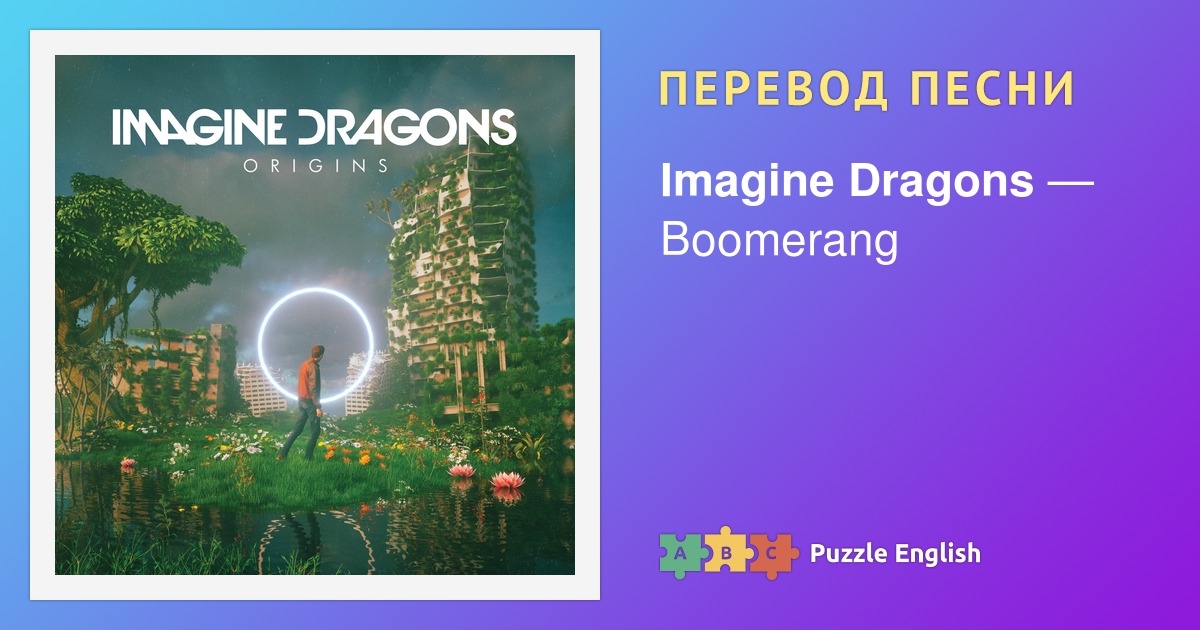 Текст и перевод песни Boomerang Imagine Dragons (Имэджин Дрэгонз) на