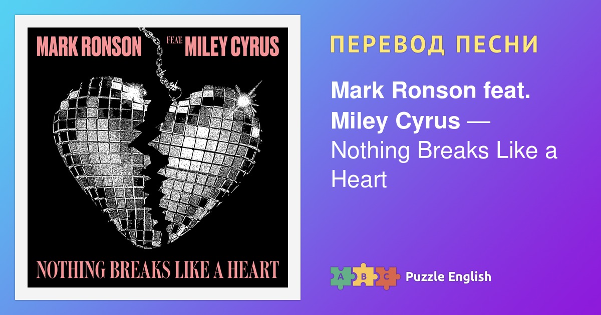 майли сайрус перевод песни nothing breaks like a heart