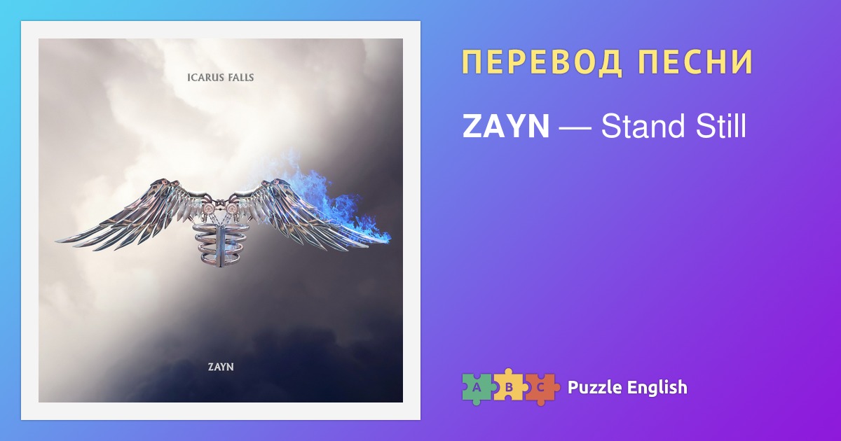 Текст и перевод песни Stand Still ZAYN (Зейн) на Пазл Инглиш.