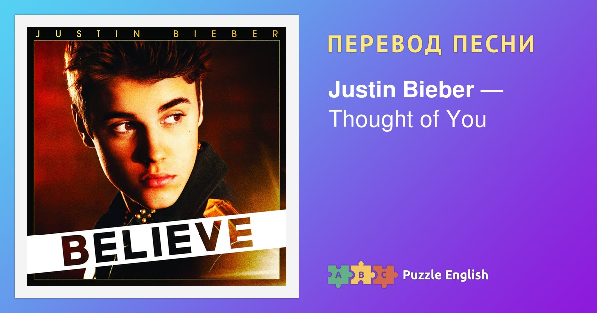 Justin песня текст