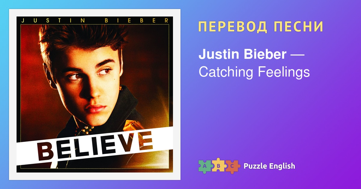 Перевод песни justin bieber