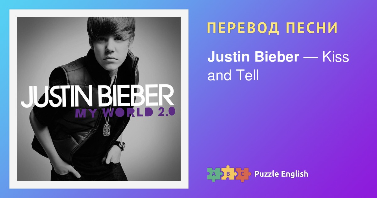 Justin песня текст