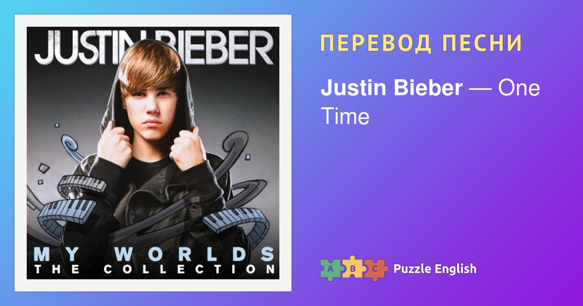 One less time. Justin Bieber one time. Джастин Бибер текст песни. Джастин Бибер Lonely перевод песни. Автограф Justin Bieber.