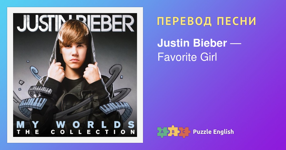 Justin Bieber one time. Джастин Бибер перевод песни. Текст песни one time Justin Bieber. Джастин Бибер текст песни.