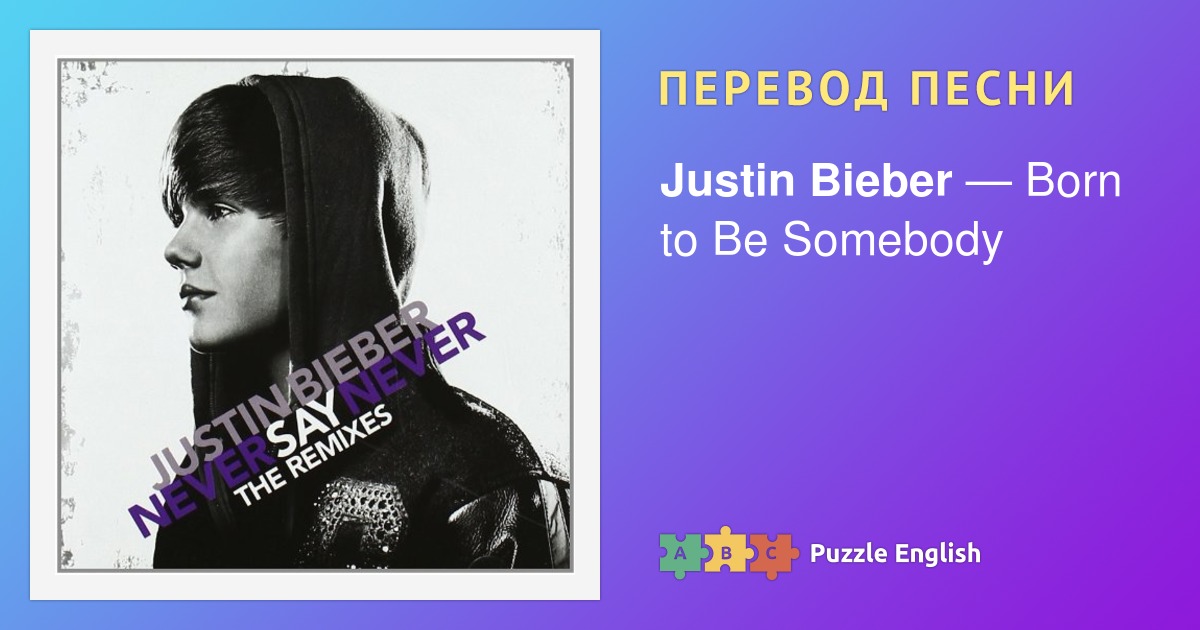 Bieber перевод песня