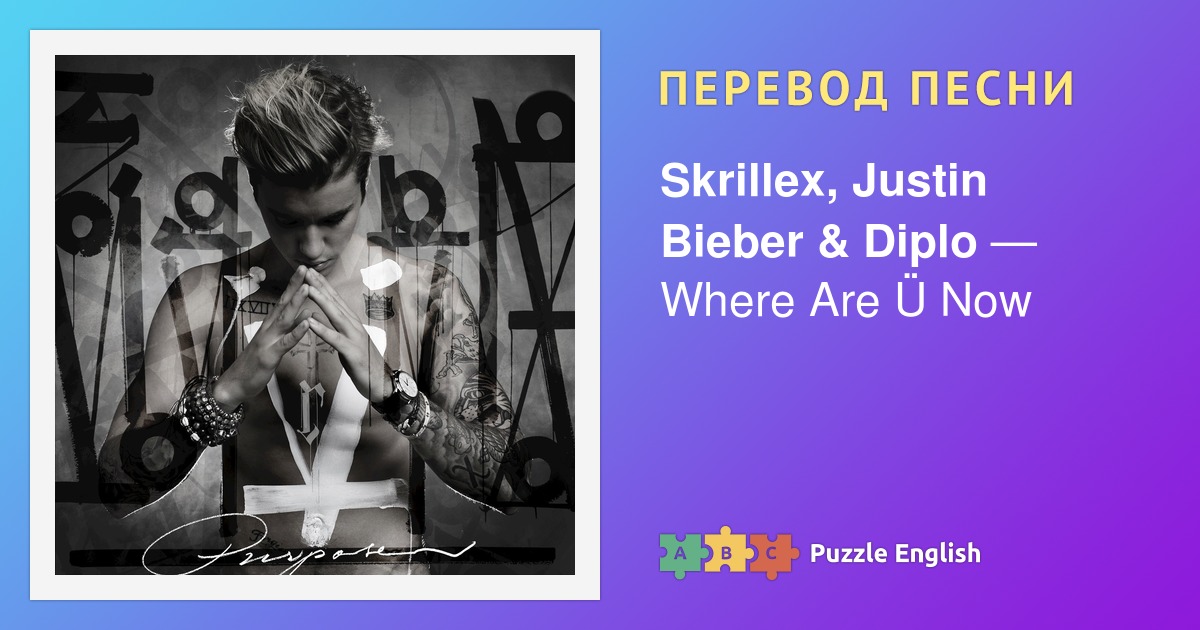 Bieber перевод песня