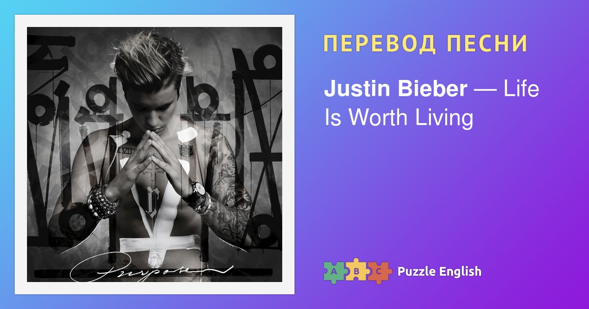 Перевод песни justin bieber