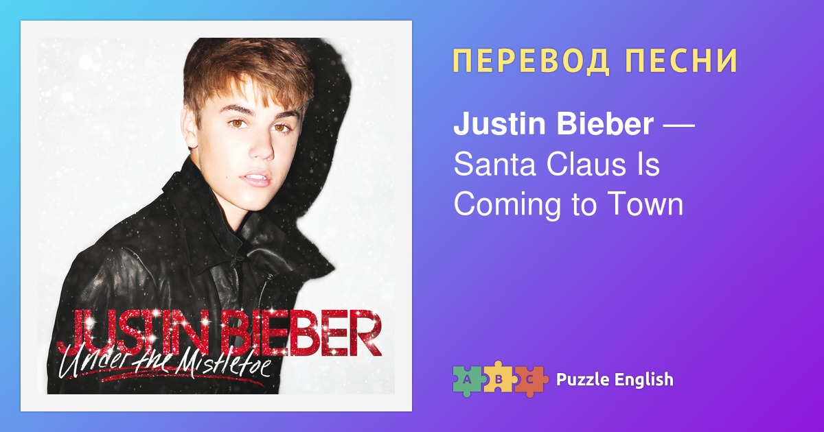 Bieber перевод песня