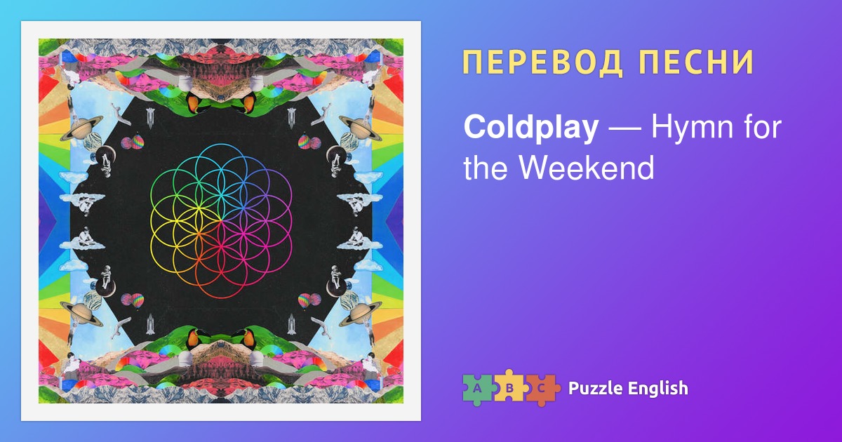 Текст и перевод песни Hymn for the Weekend Coldplay (Колдплей) на Пазл ...