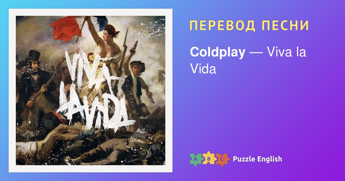 Coldplay перевод песен на русский. Viva la vida Джей фла.