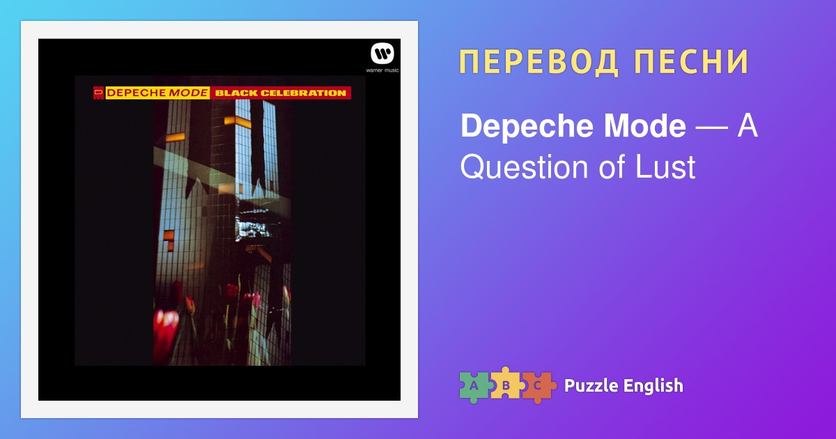 depeche mode a question of lust текст