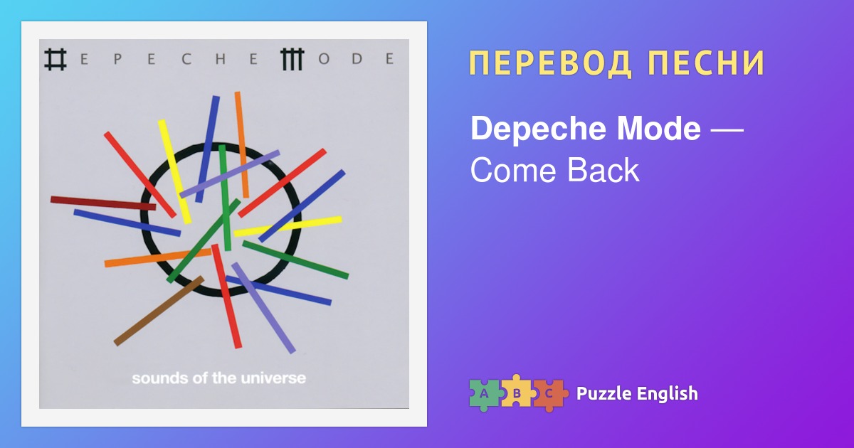 Текст и перевод песни Come Back Depeche Mode (Депеш Мод) на Пазл Инглиш.