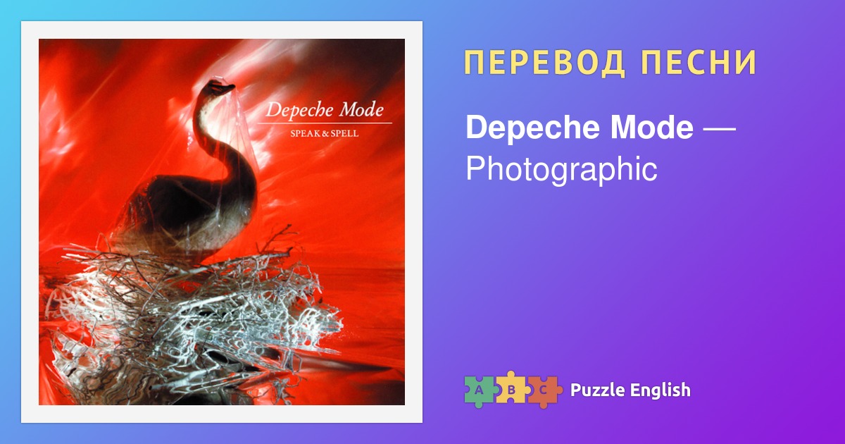 Текст и перевод песни Photographic Depeche Mode (Депеш Мод) на Пазл Инглиш.