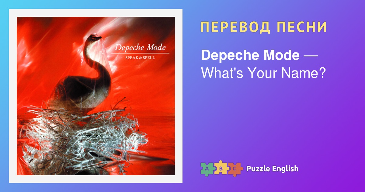 Текст и перевод песни What's Your Name? Depeche Mode (Депеш Мод) на