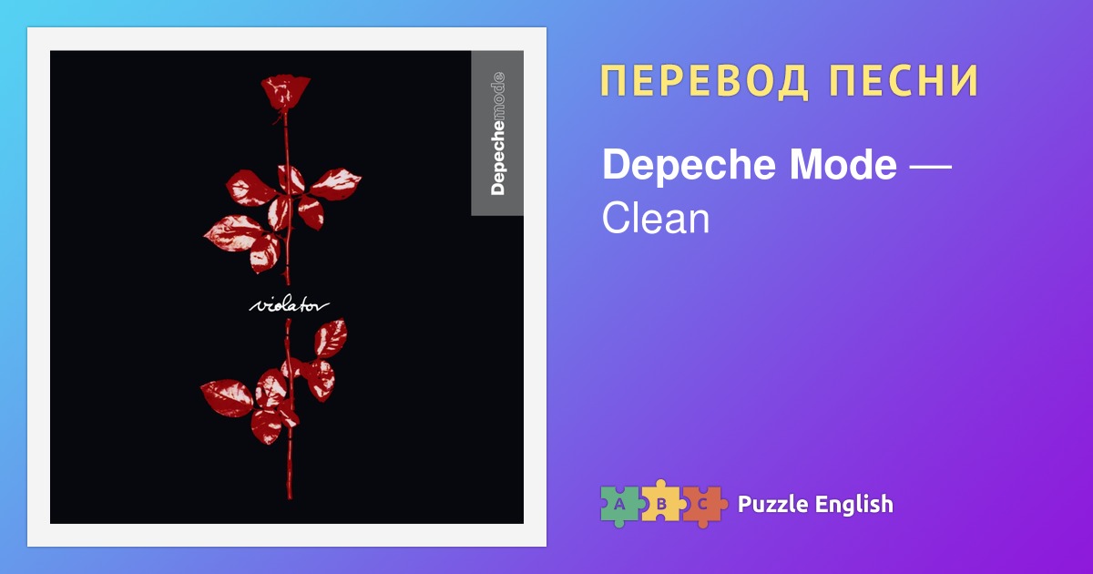 Песня политика мода. Depeche Mode clean. Depeche Mode Sweetest perfection. People are people Depeche Mode обложка. Депеш мод слова песни enjoy the Silence.