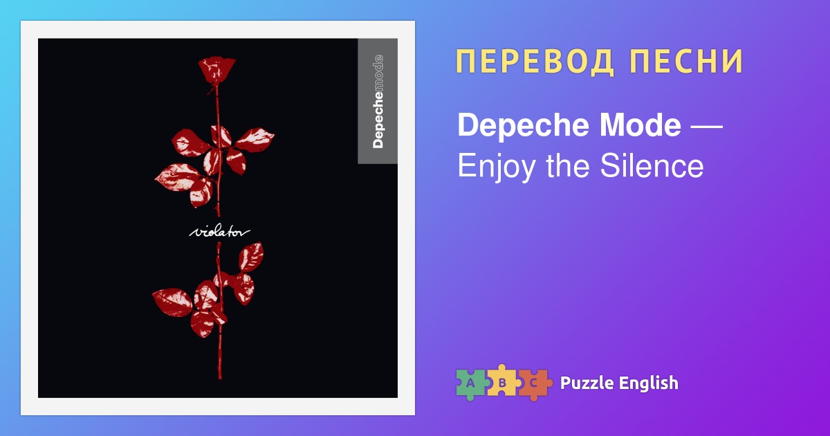 Текст и перевод песни Enjoy the Silence Depeche Mode (Депеш Мод) на ...