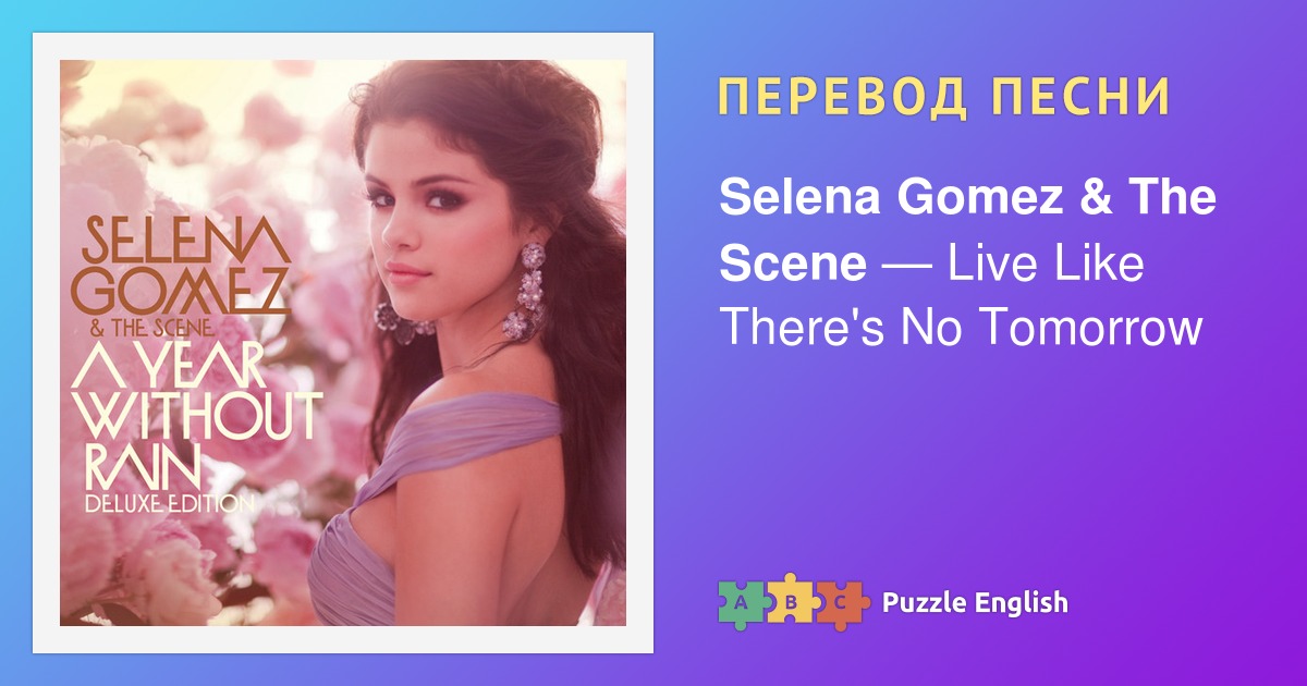 Selena Gomez & the Scene Love you like a Love Song текст песни. Перевод песни sick of you. Перевод песни Summer.