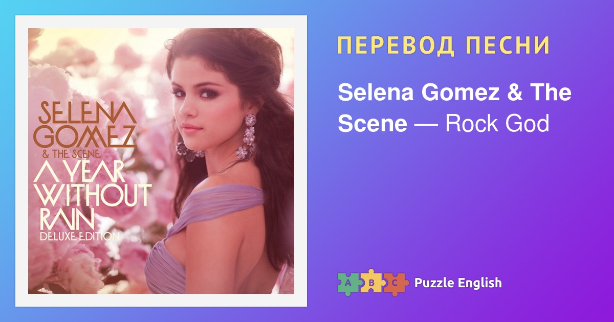 Selena Gomez & the Scene Love you like a Love Song текст песни. Перевод песни sick of you. Перевод песни Summer.