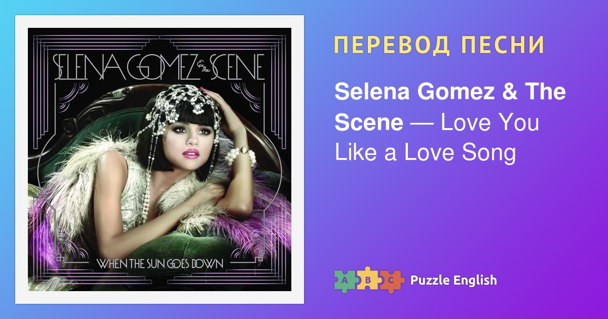 When the Sun goes down selena Gomez & the Scene. Перевод песни selena Gomez Love you like a Love Song. Selena Gomez & the Scene - Love you like a Love Song. Перевод песни who Loves the Sun.