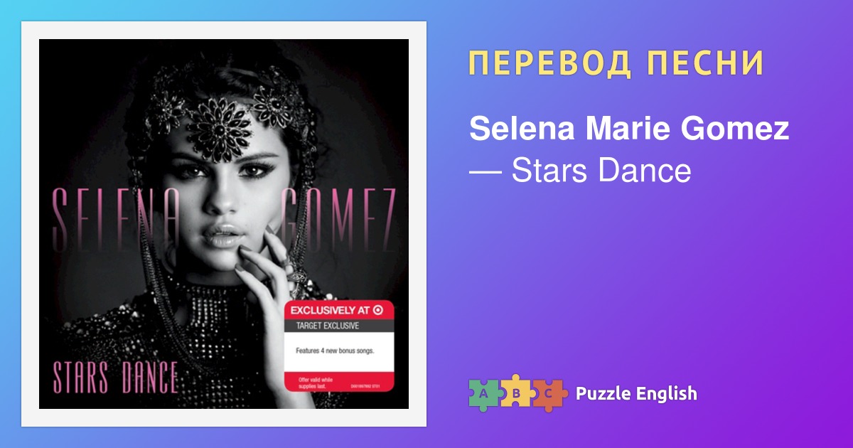 Stars dance перевод