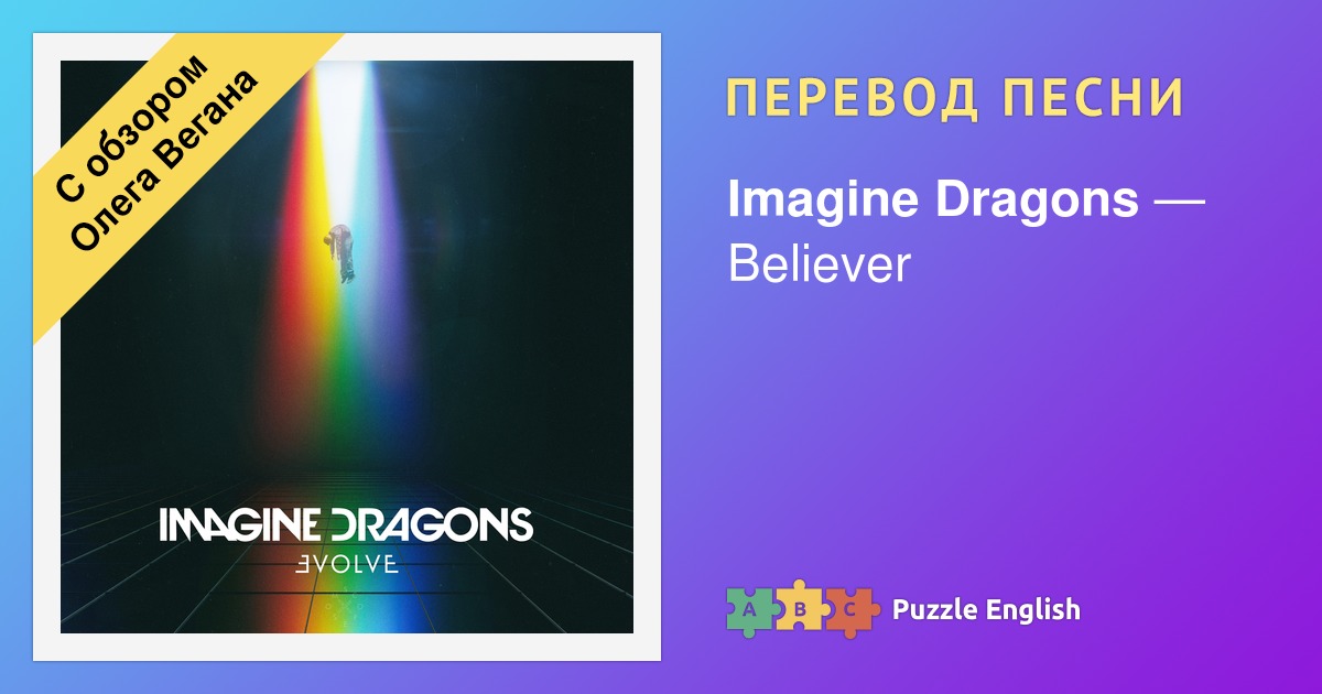 Imagine Dragons Believer перевод.