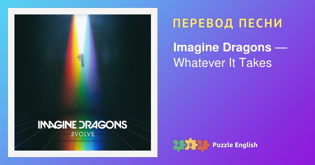 Imagine dragons whatever перевод. Whatever it takes Backing track.