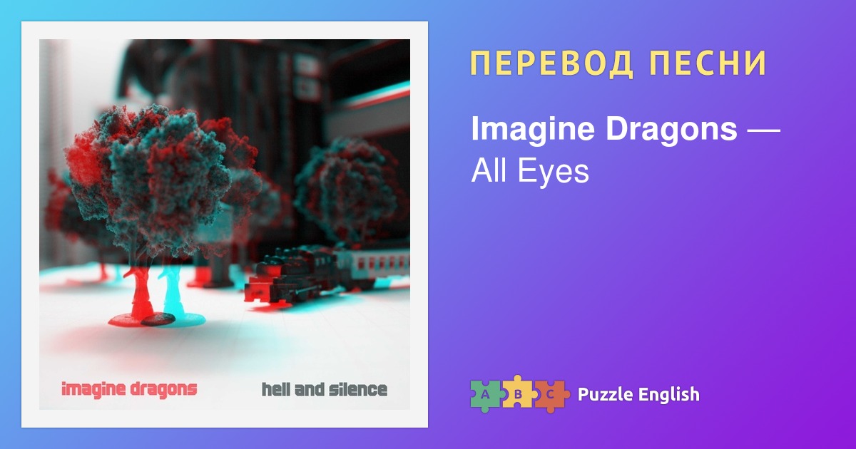 Текст и перевод песни All Eyes Imagine Dragons (Имэджин Дрэгонз) на