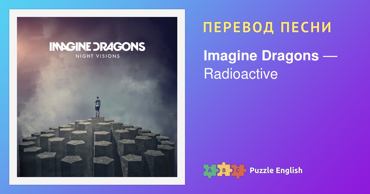 Radioactive песня imagine