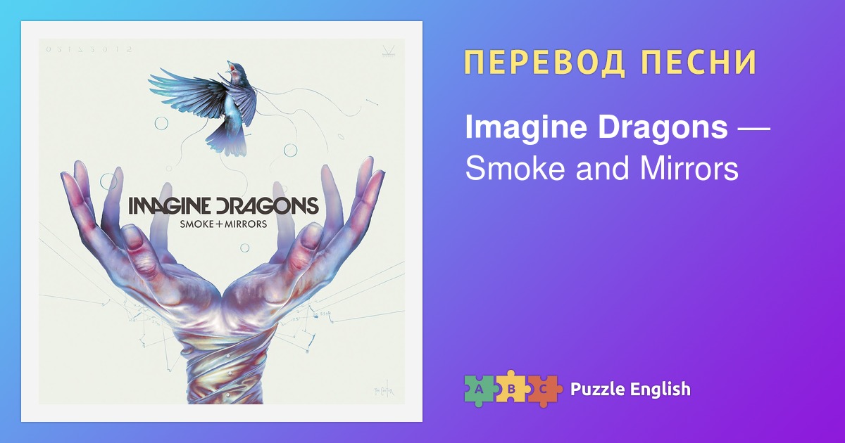 Песня warriors imagine. Imagine Dragons Smoke and Mirrors. Mirror перевод.