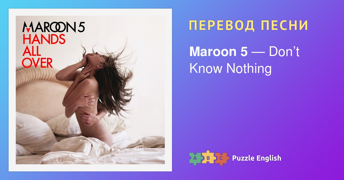 Песни maroon 5 текст песен