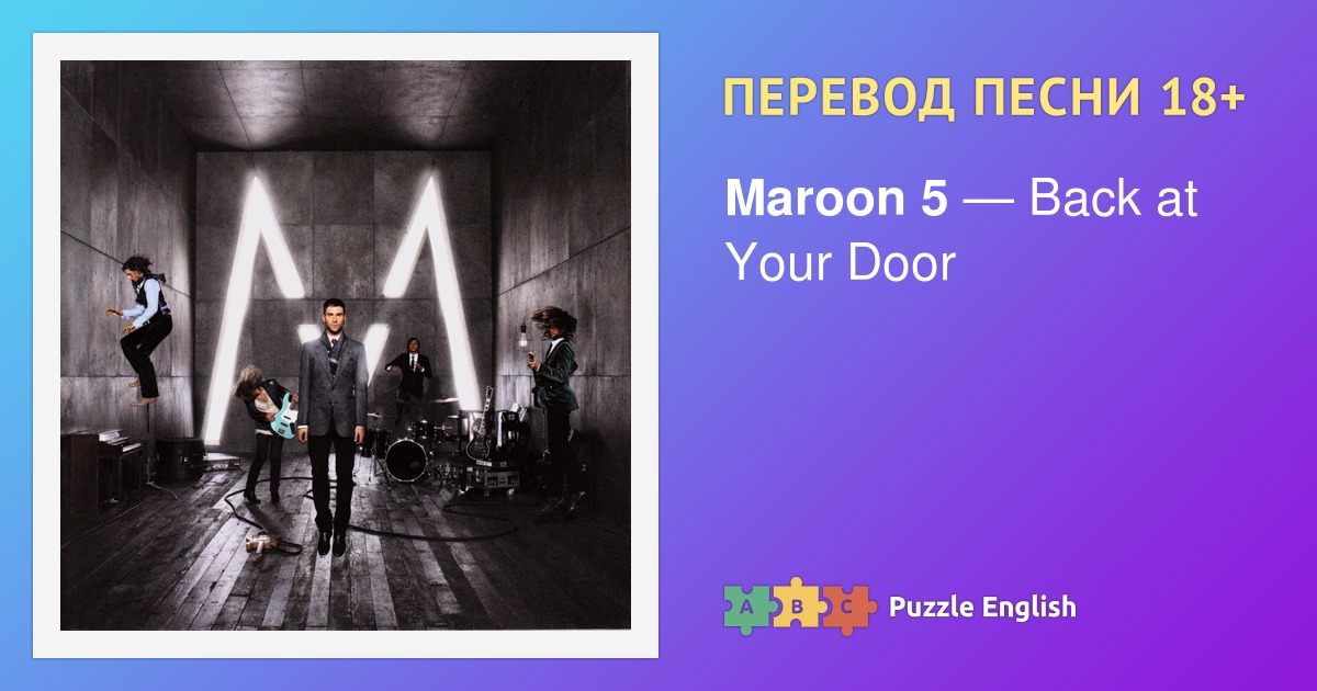 Текст и перевод песни Back at Your Door Maroon 5 (Марун 5) на Пазл Инглиш.