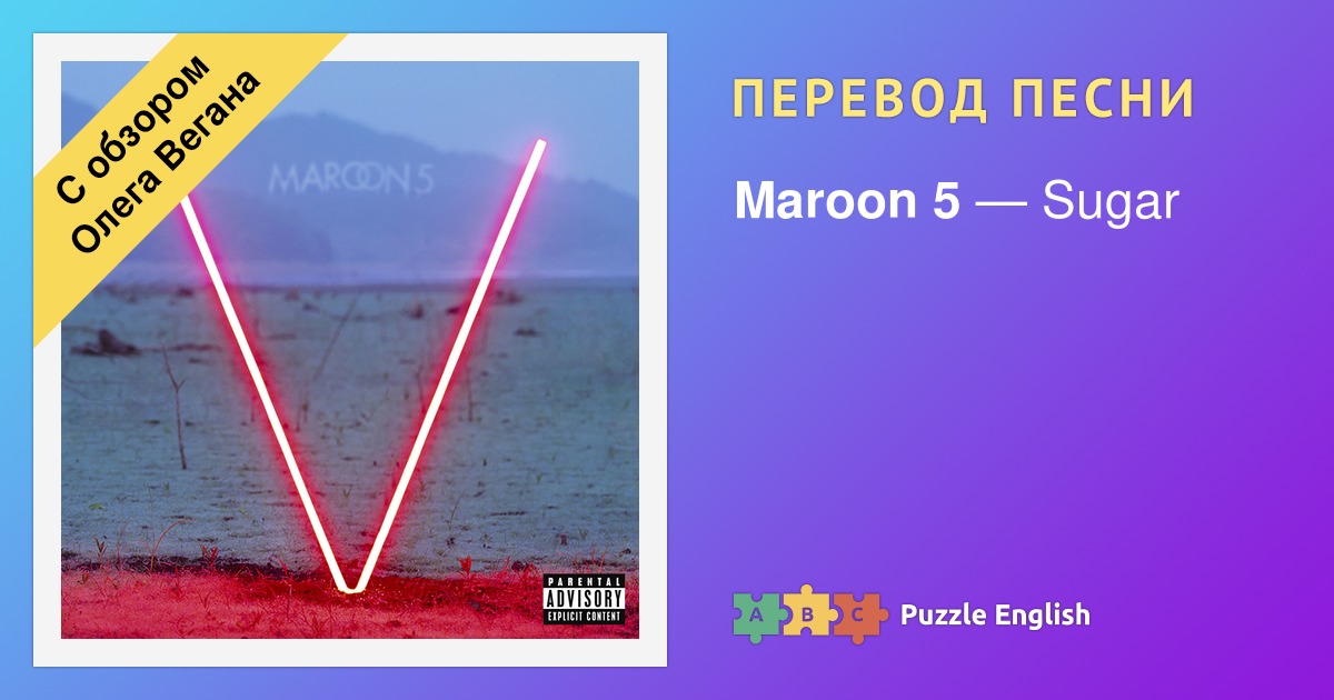 sugar maroon 5 lyrics перевод