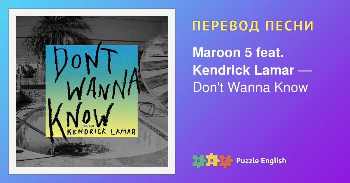 maroon 5 don't wanna know перевод