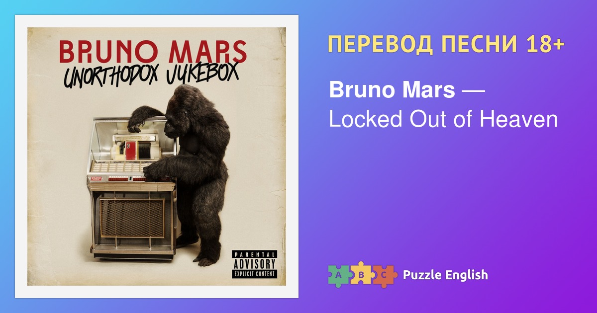 Bruno mars locked out of heaven перевод