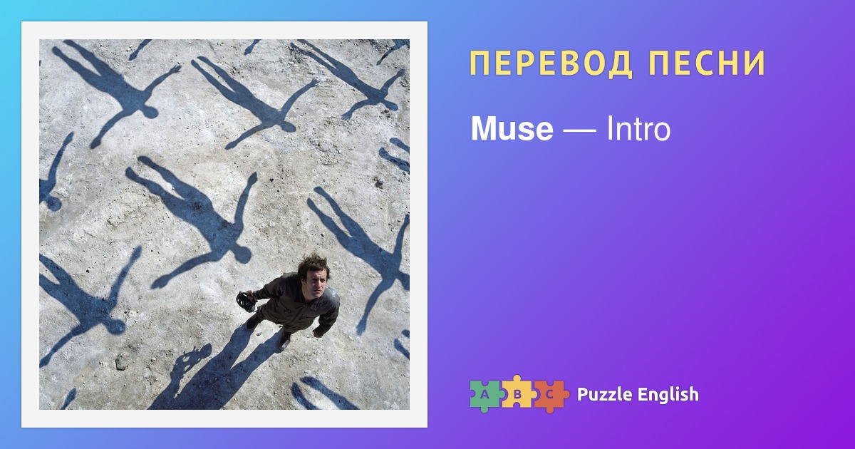 Текст и перевод песни Intro Muse (Мьюз) на Пазл Инглиш.