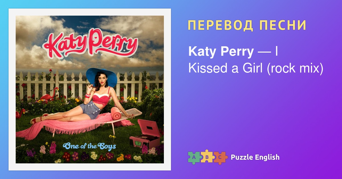 Katy perry i kissed a girl перевод. Perry Katy "one of the boys". Perry перевод. Katy Perry Kiss me перевод. Daughter перевод песен.