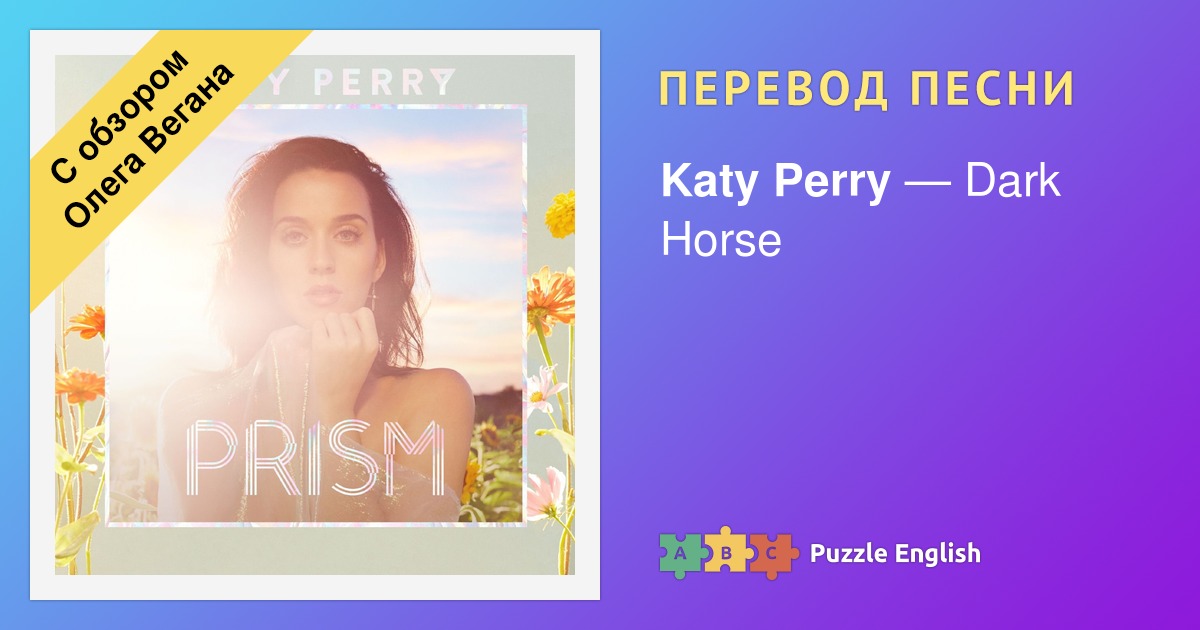 песня кэти перри dark horse перевод