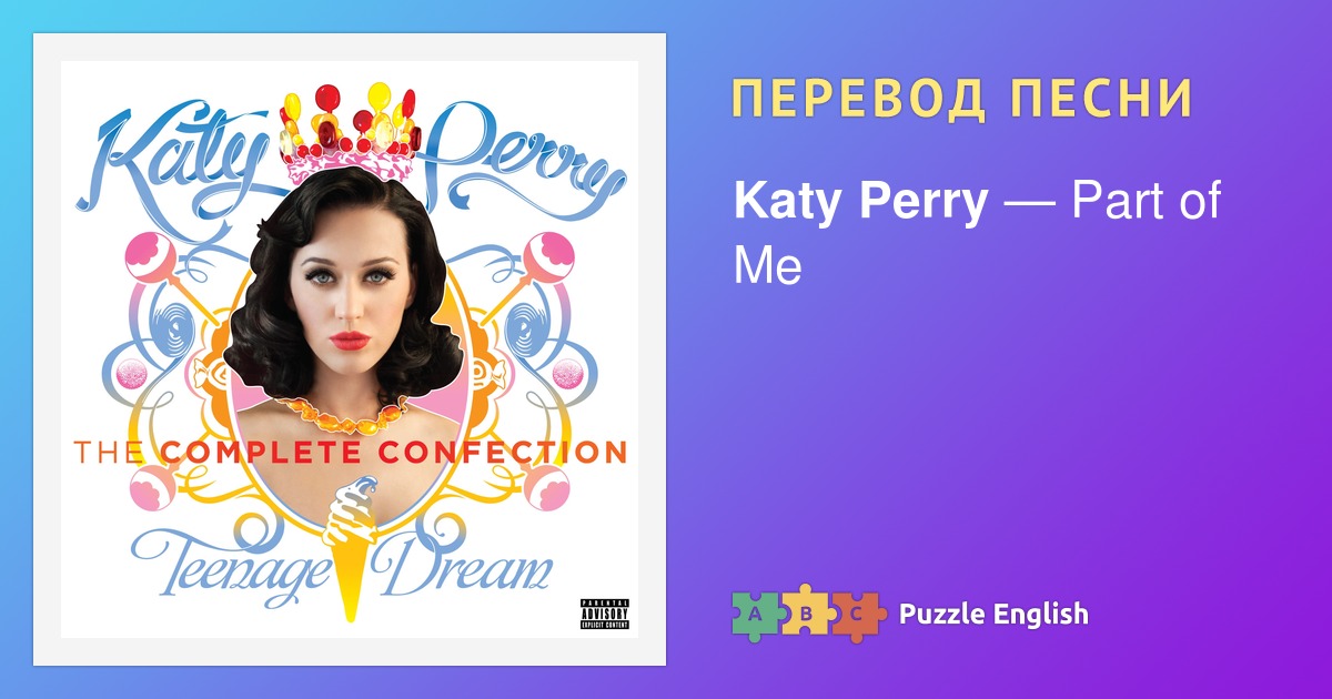 Текст и перевод песни Part of Me Katy Perry (Кэти Перри) на Пазл Инглиш.