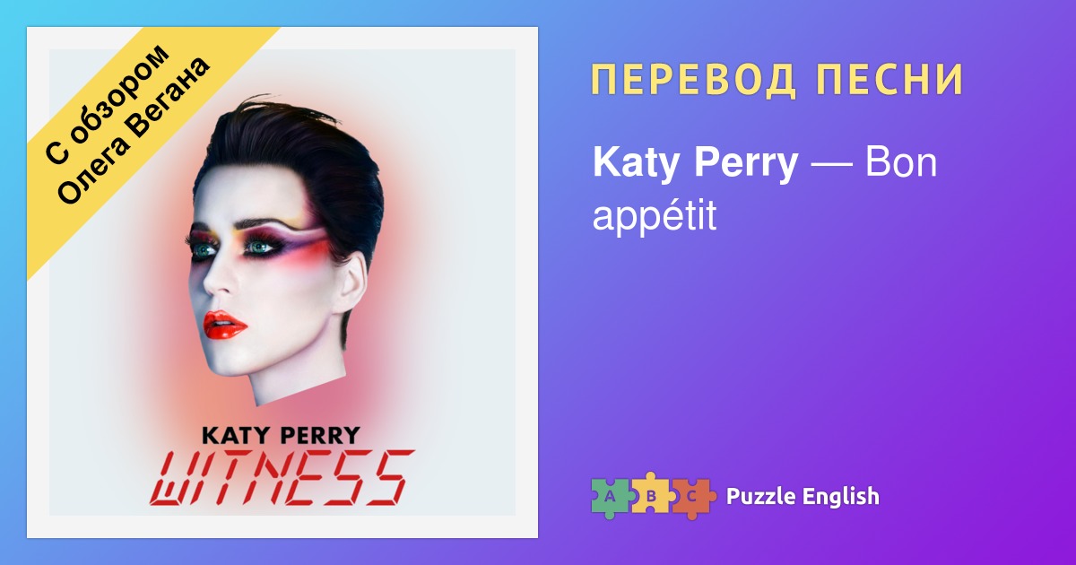 Bon Appetit Katy Perry перевод. Swish Swish Katy Perry текст. Katy Perry Roulette. Katy Perry Dance with the Devil.