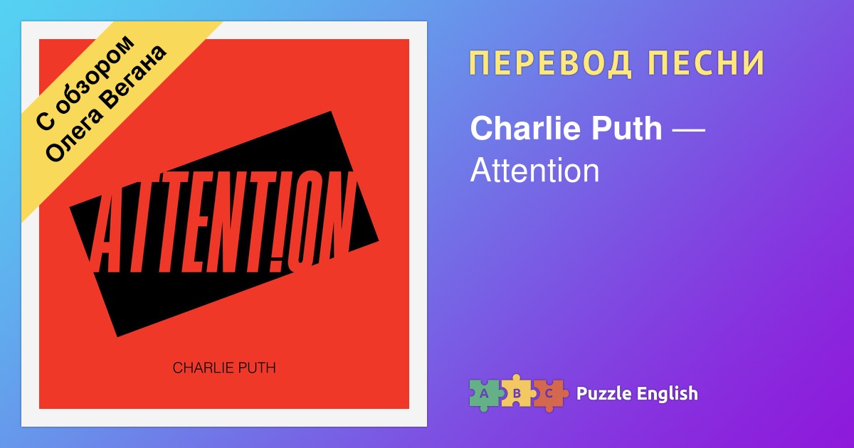 Attention charlie текст